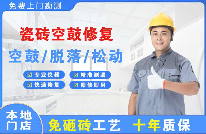 名山瓷砖空鼓修复